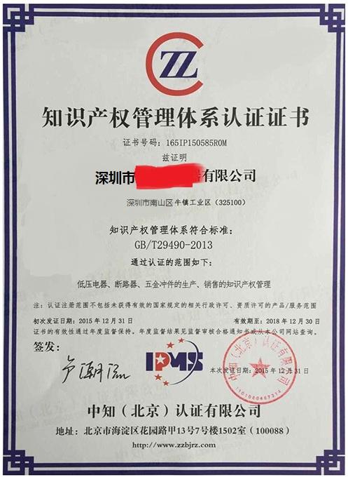 知識產(chǎn)權管理體系證書(shū)
