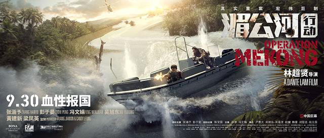 湄公河行動(dòng),版權