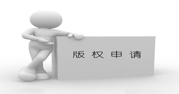 什么是版權登記？