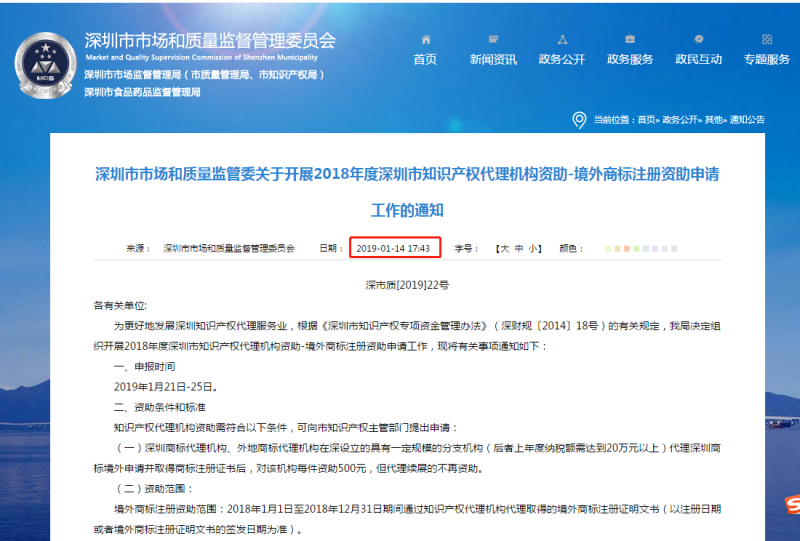 2018年度深圳市境外商標注冊資助申請工作的通知！2019年1月25截止！