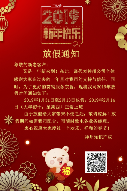 2019年度神州知識產(chǎn)權機構放假通知！