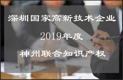 深圳市國家高新技術(shù)企業(yè)認定時(shí)間,流程,費用,材料及高新企業(yè)復審!