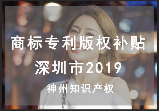 深圳市最新商標注冊,專(zhuān)利申請,版權登記能拿多少資金資助？